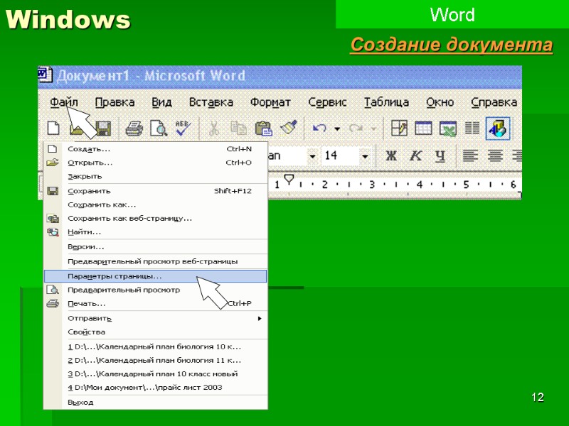 12 Windows Word Создание документа